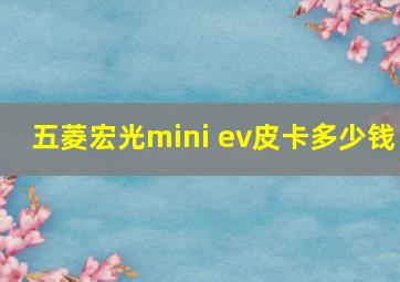 五菱宏光mini ev皮卡多少钱